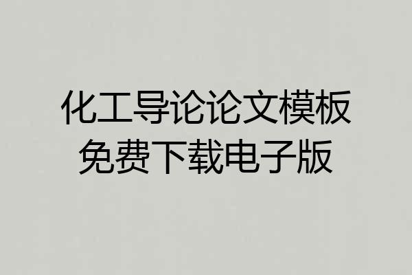 化工导论论文模板免费下载电子版