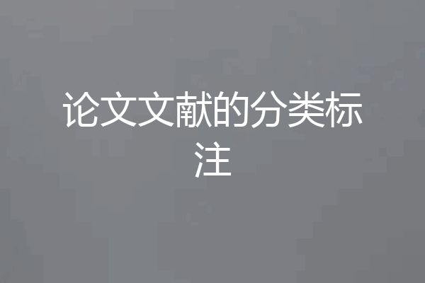 论文文献的分类标注