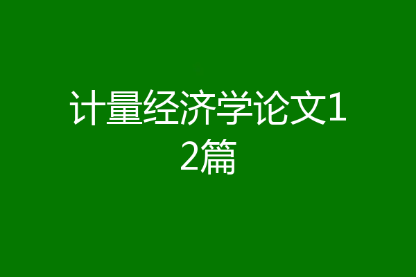 计量经济学论文12篇