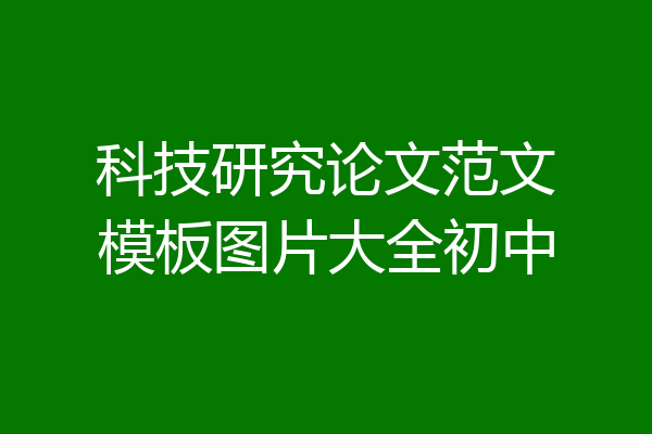 科技研究论文范文模板图片大全初中