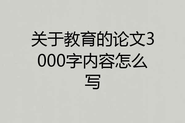 关于教育的论文3000字内容怎么写