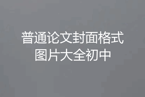 普通论文封面格式图片大全初中