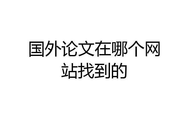 国外论文在哪个网站找到的