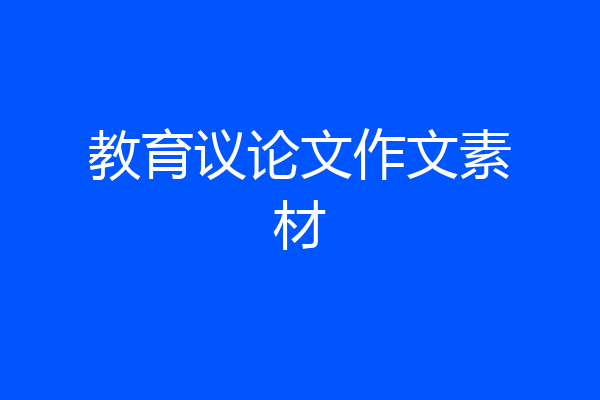 教育议论文作文素材