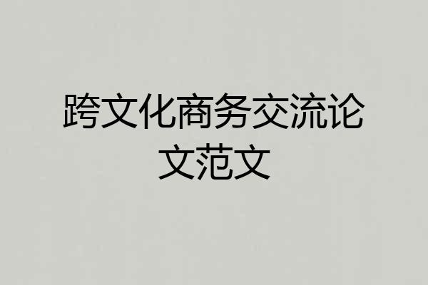 跨文化商务交流论文范文