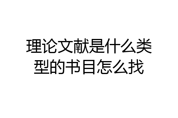 理论文献是什么类型的书目怎么找