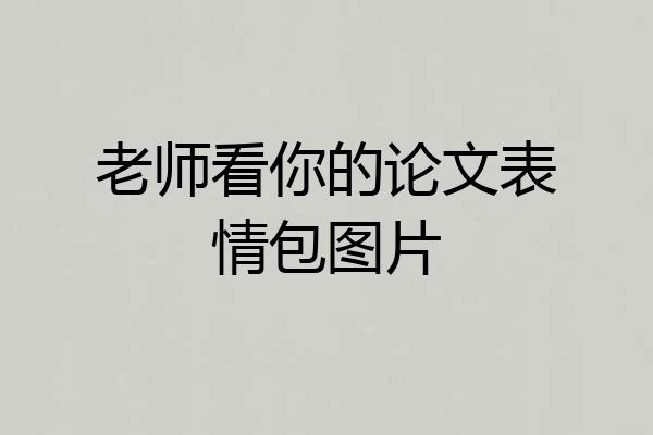 老师看你的论文表情包图片