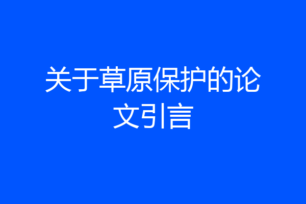 关于草原保护的论文引言