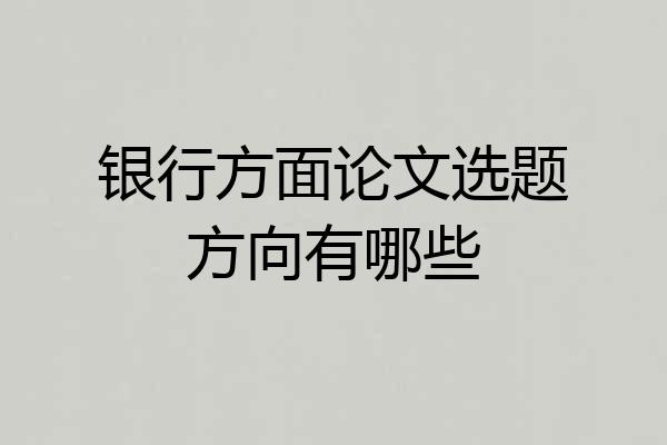银行方面论文选题方向有哪些