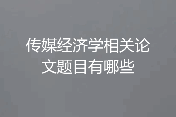 传媒经济学相关论文题目有哪些