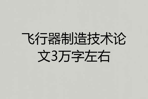 飞行器制造技术论文3万字左右