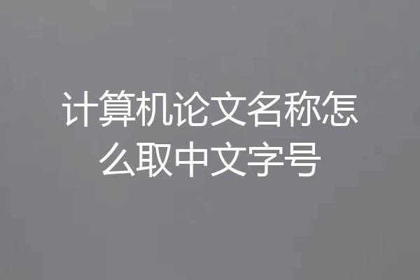 计算机论文名称怎么取中文字号