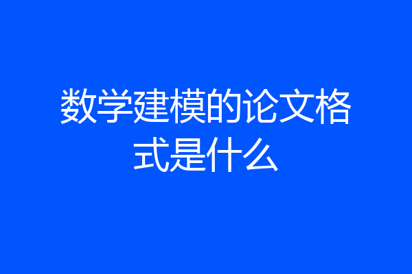 数学建模的论文格式是什么