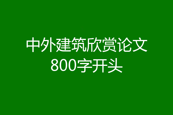 中外建筑欣赏论文800字开头