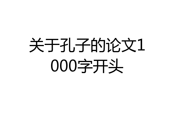 关于孔子的论文1000字开头