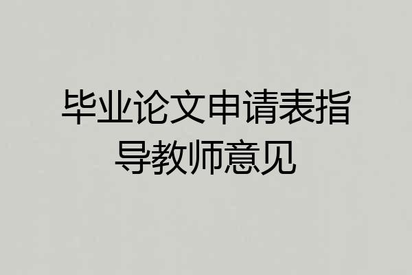 毕业论文申请表指导教师意见