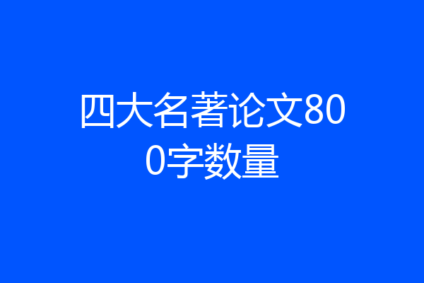 四大名著论文800字数量