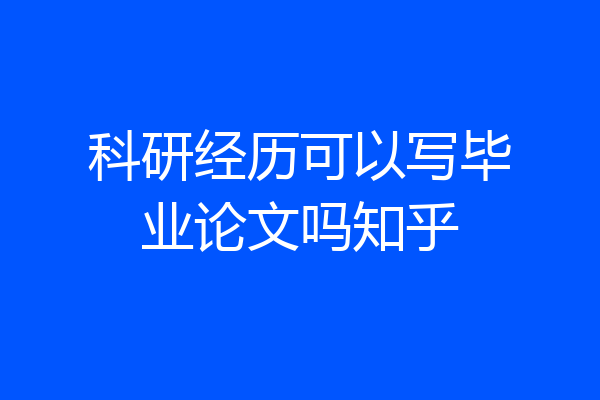 科研经历可以写毕业论文吗知乎