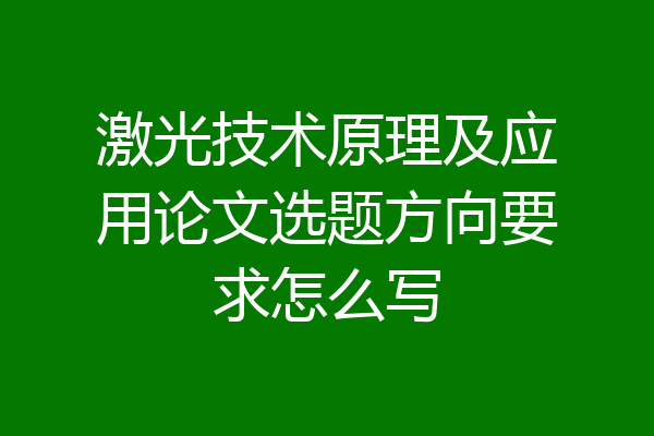 激光技术原理及应用论文选题方向要求怎么写