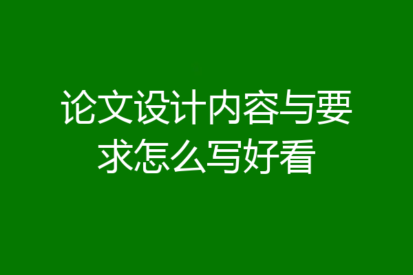 论文设计内容与要求怎么写好看