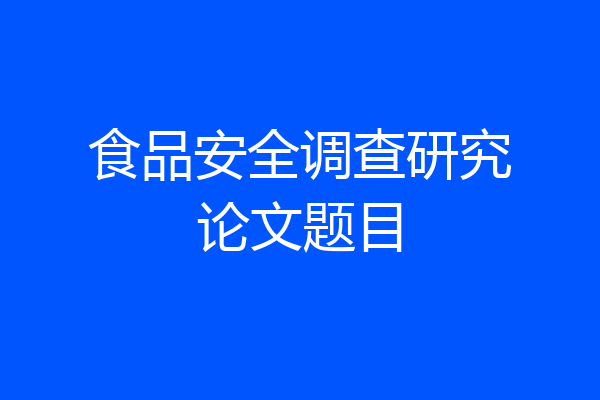 食品安全调查研究论文题目