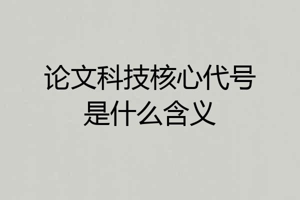 论文科技核心代号是什么含义