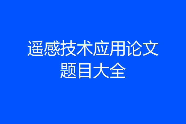 遥感技术应用论文题目大全