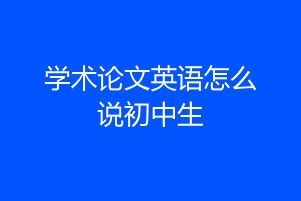 学术论文英语怎么说初中生