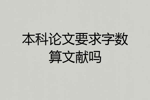 本科论文要求字数算文献吗
