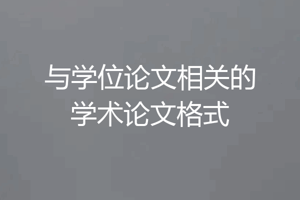 与学位论文相关的学术论文格式