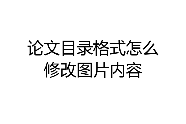 论文目录格式怎么修改图片内容