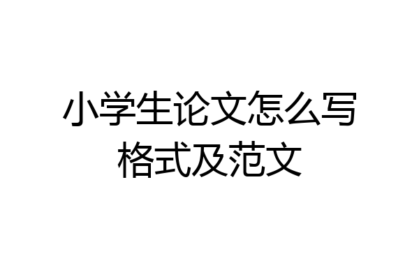 小学生论文怎么写格式及范文