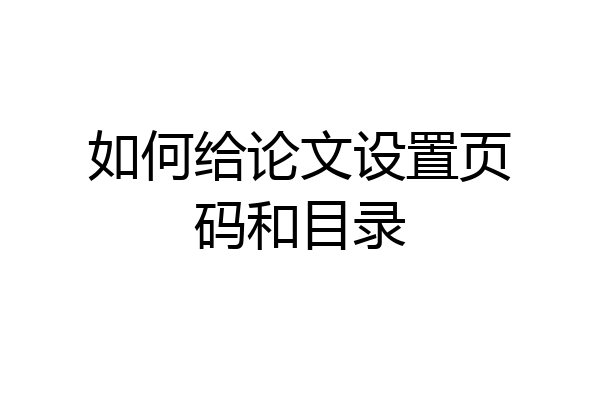 如何给论文设置页码和目录