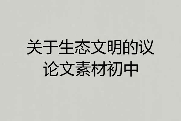 关于生态文明的议论文素材初中