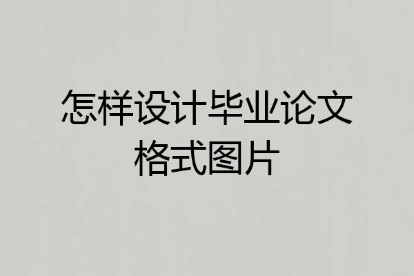 怎样设计毕业论文格式图片