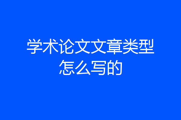 学术论文文章类型怎么写的