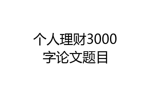 个人理财3000字论文题目