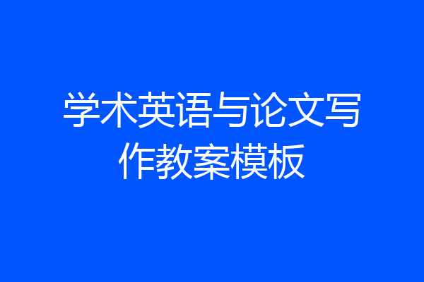 学术英语与论文写作教案模板