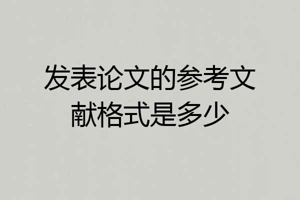 发表论文的参考文献格式是多少