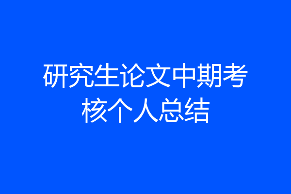 研究生论文中期考核个人总结