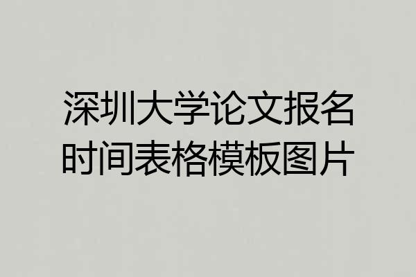 深圳大学论文报名时间表格模板图片