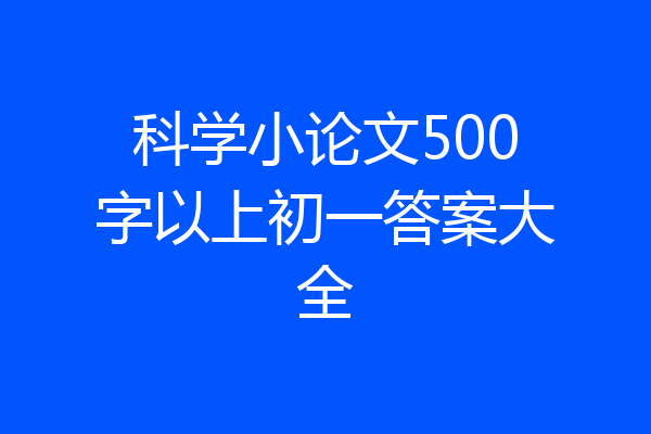科学小论文500字以上初一答案大全