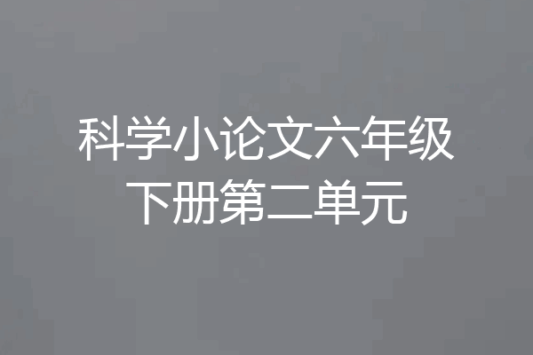 科学小论文六年级下册第二单元