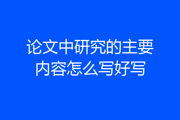 论文中研究的主要内容怎么写好写