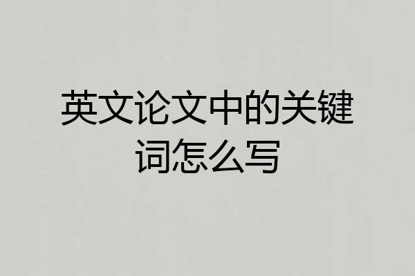 英文论文中的关键词怎么写