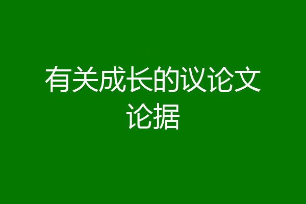 有关成长的议论文论据