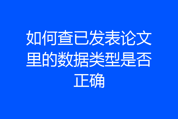 如何查已发表论文里的数据类型是否正确