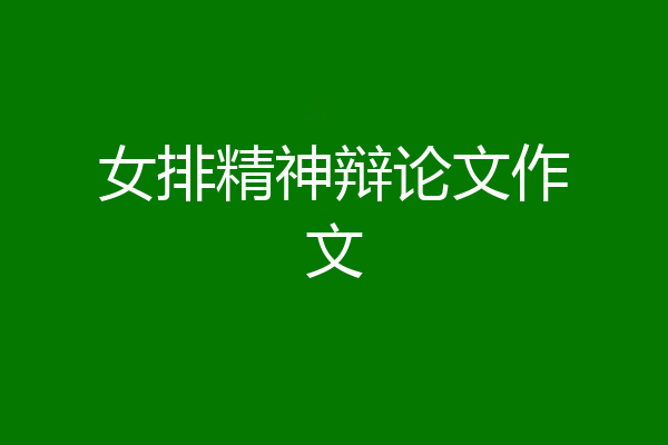 女排精神辩论文作文