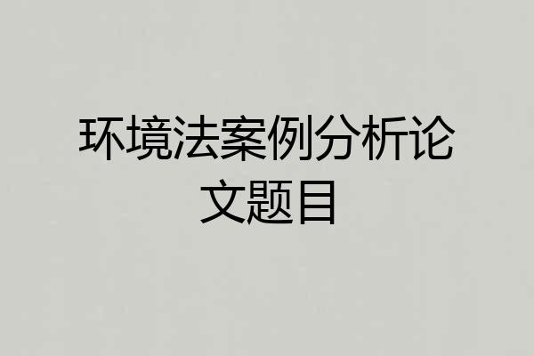 环境法案例分析论文题目