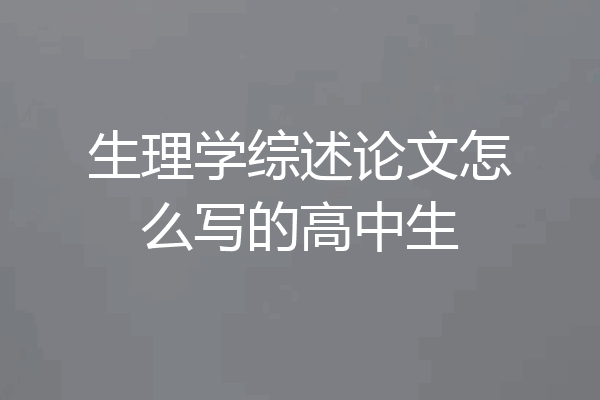 生理学综述论文怎么写的高中生